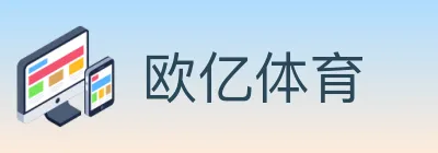 欧亿体育 logo